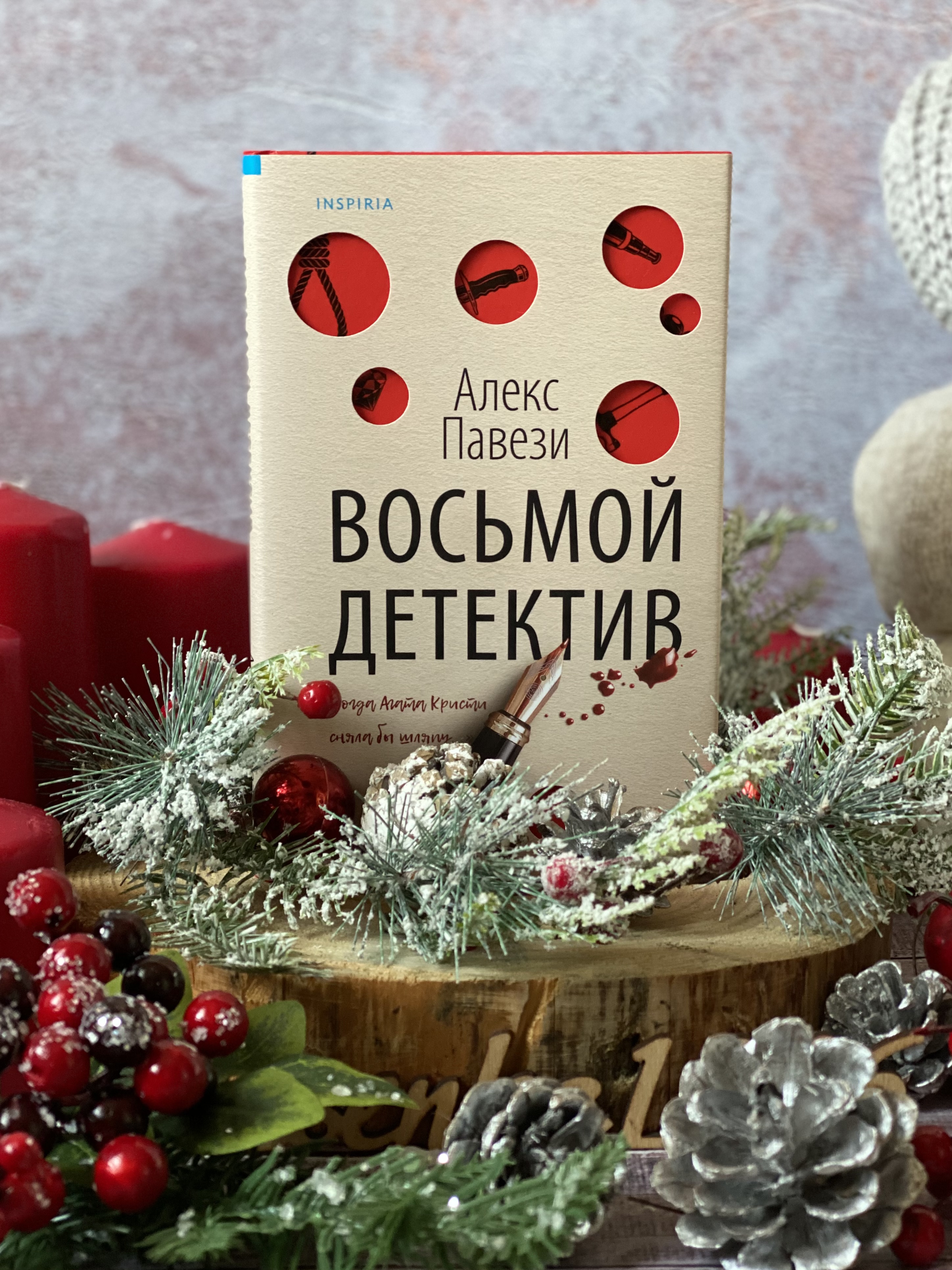 Алекса 8. Павези а. "восьмой детектив". Восьмой детектив Алекс Павези книга. Алекс Павези. Восьмой детектив книга.