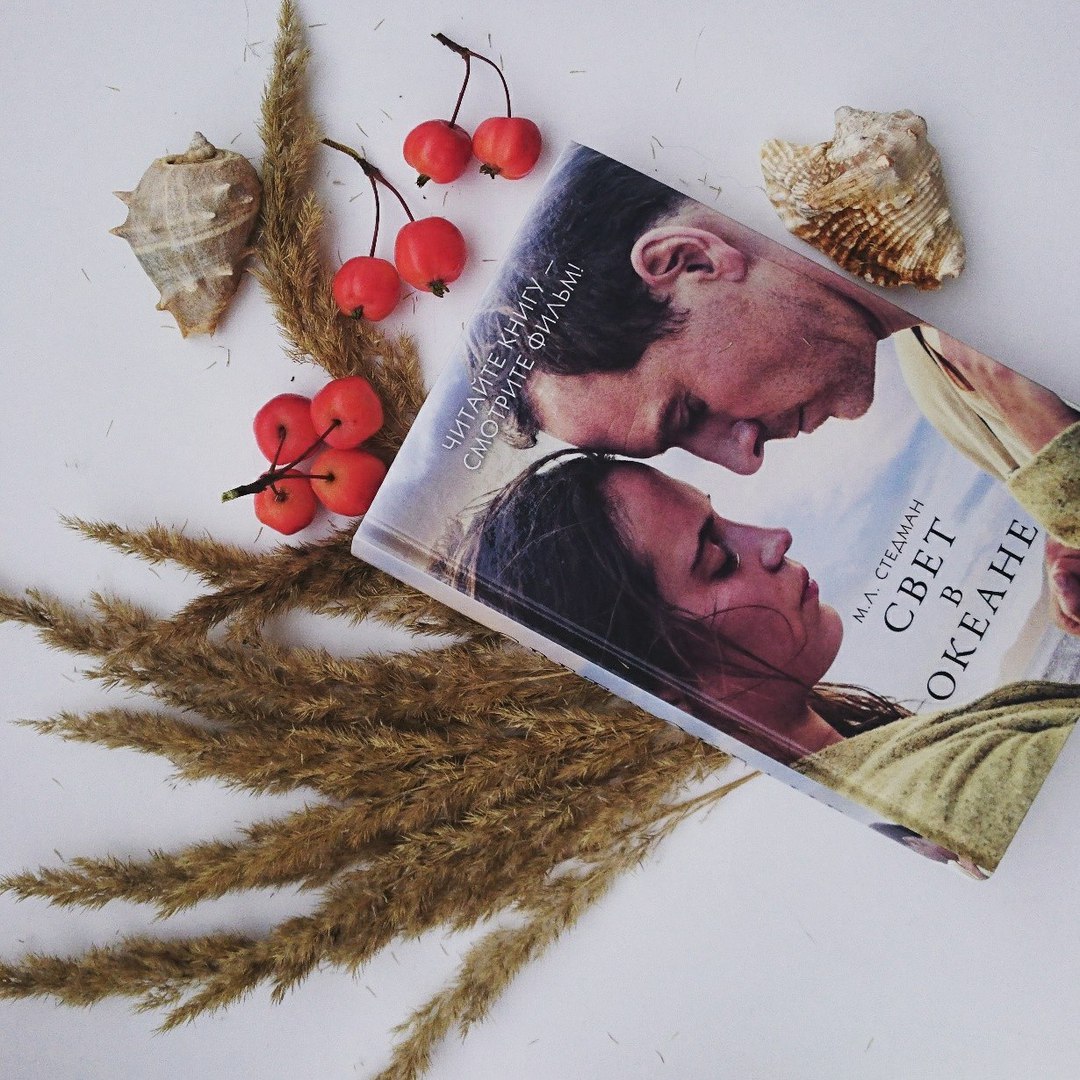 М.л. стедман свет в океане читать онлайн