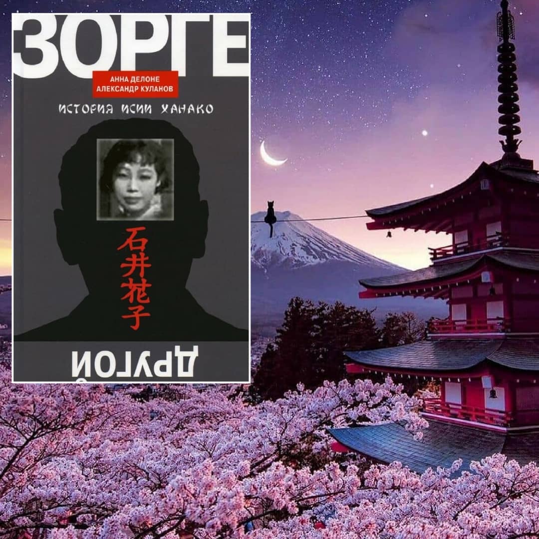 Другой Зорге. История Исии Ханако» — отзыв ««КРАСНАЯ ДЕВУШКА» ЗОРГЕ» от  renigbooks