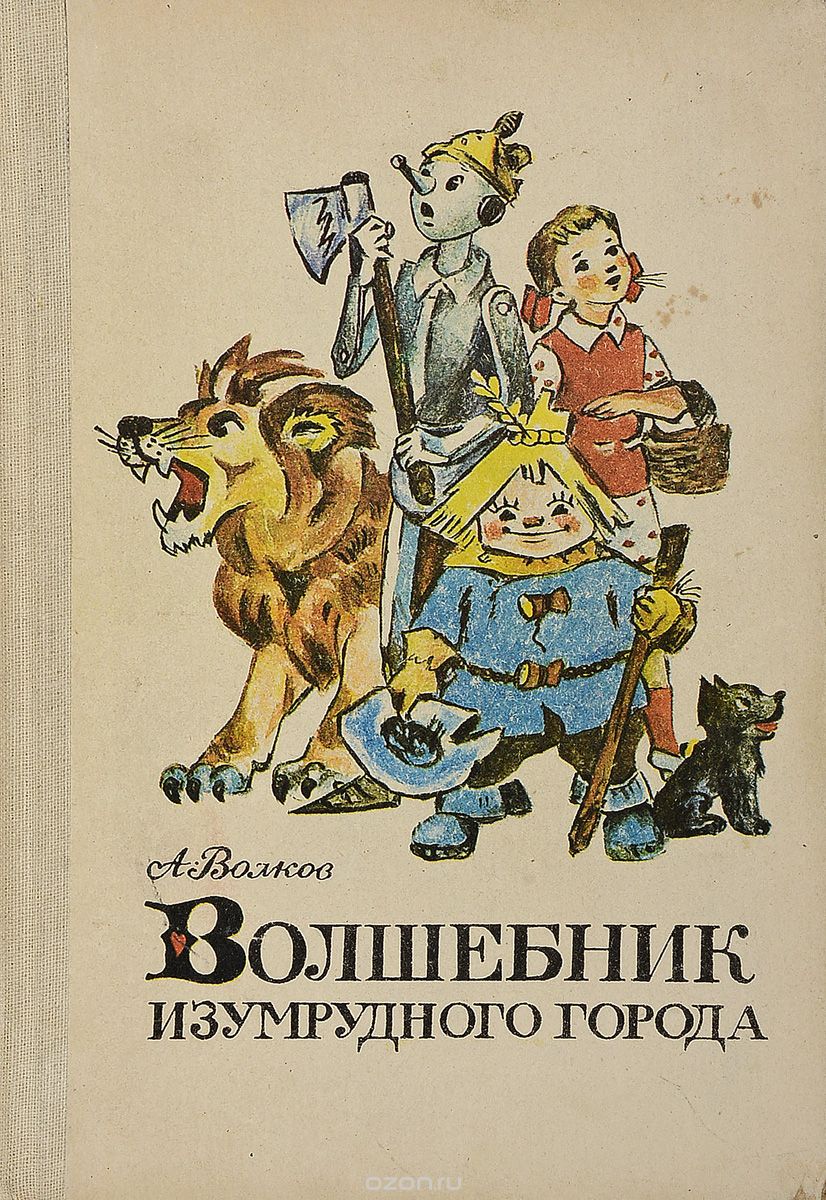 Волшебник изумрудного города с рисунками владимирского