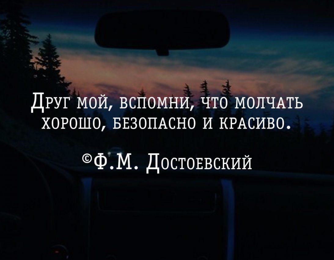 Нечего молчать. Молчать это красиво и безопасно. Молчать хорошо безопасно и красиво Достоевский. Достоевский друг мой вспомни что молчать хорошо безопасно и красиво. Молчать хорошо безопасно и красиво.