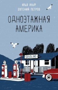 Илья Ильф, Евгений Петров. Книга 2 [Илья Ильф] (fb2) читать онлайн