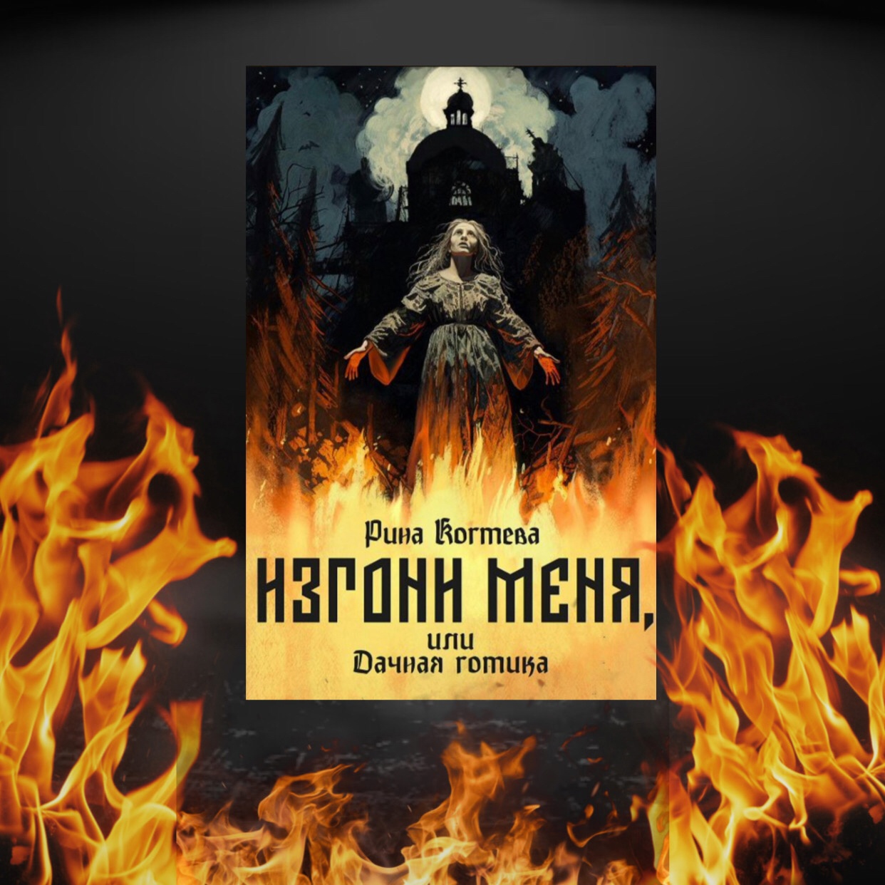 Изгони меня, или Дачная готика, Рина Когтева – скачать книгу fb2, epub, pdf  на ЛитРес