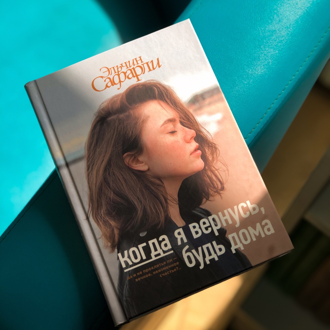 Отзывы о книге «Когда я вернусь, будь дома», рецензии на книгу Эльчина  Сафарли, рейтинг в библиотеке ЛитРес, страница 4