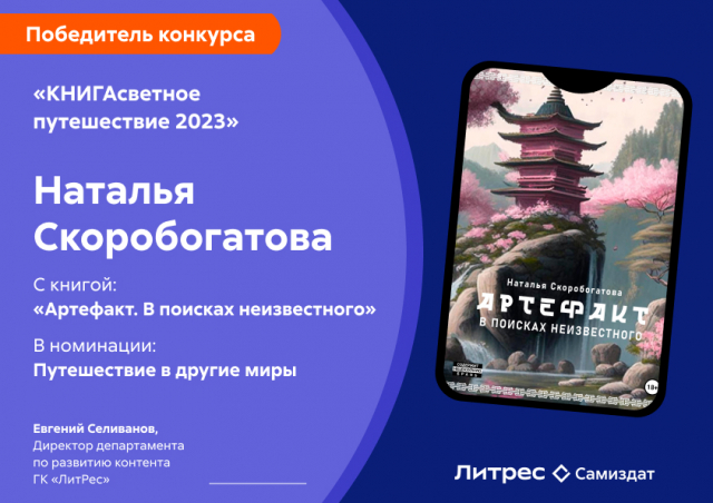 Победитель конкурса «КНИГАсветное путешествие 2023»