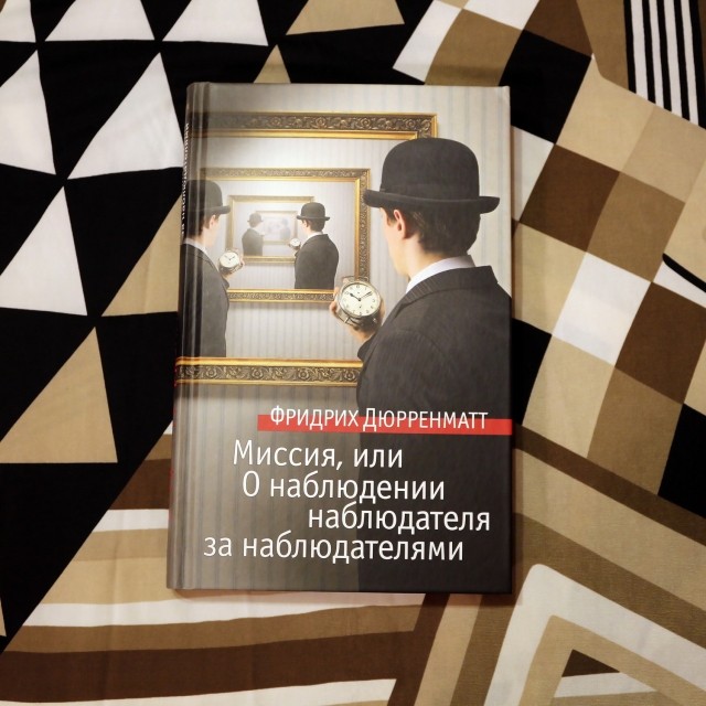 Наблюдение наблюдателя. Дюрренматт книги. Фридрих Дюрренматт книги. Дюрренматт наблюдение за наблюдающими. Парадоксальность сюжетов рассказов ф.Дюрренматта.