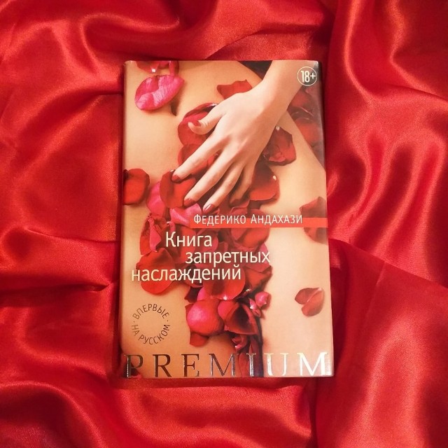 запретная книга. запретные радости. наслаждение запретными. картинки научись управлять мыслями. андахази федерико книги.