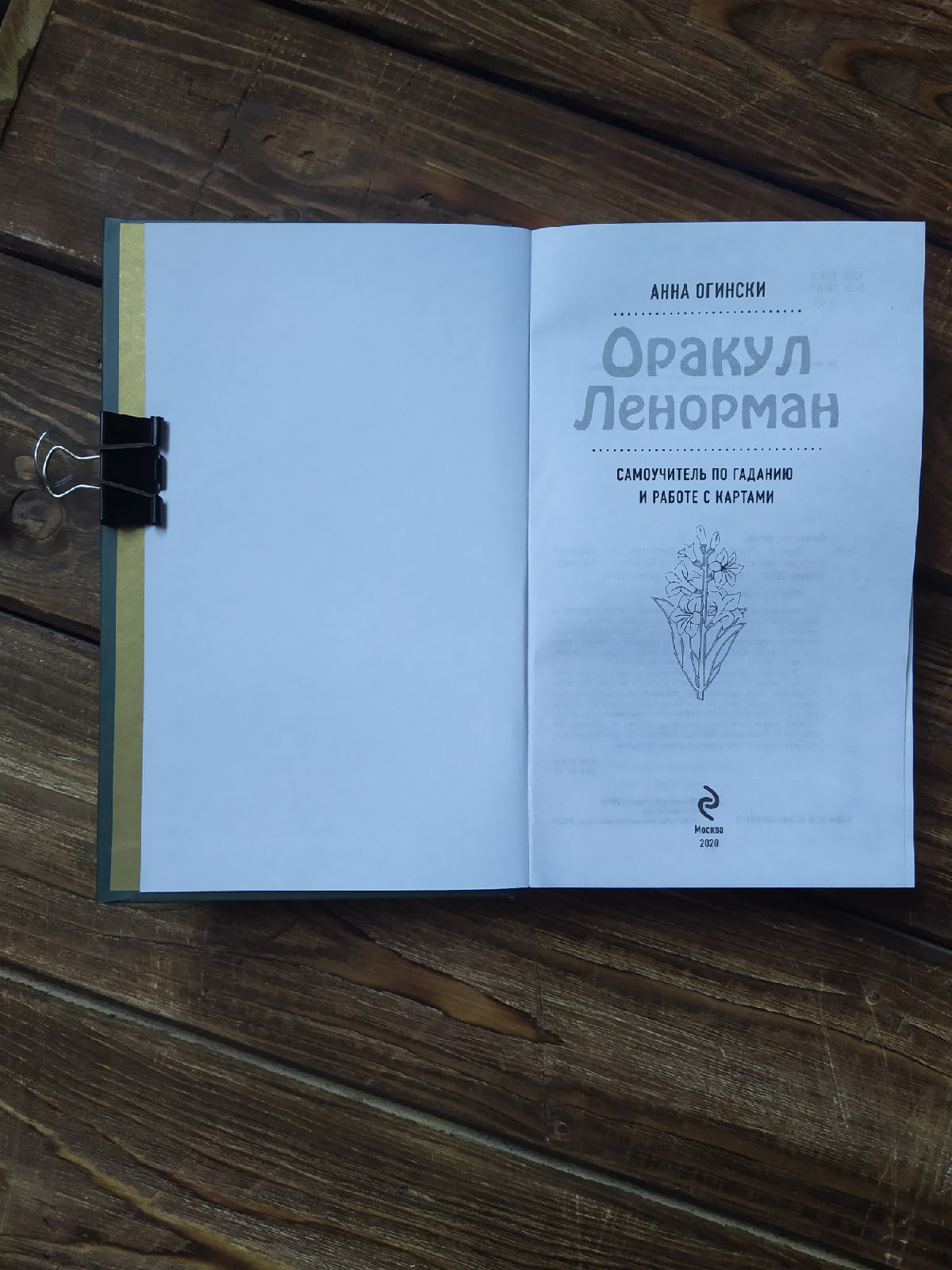 Анна Огински «Оракул Ленорман. Самоучитель по гаданию и предсказанию  будущего» — отзыв «отличная и по содержанию и по оформлению» от smokepaint