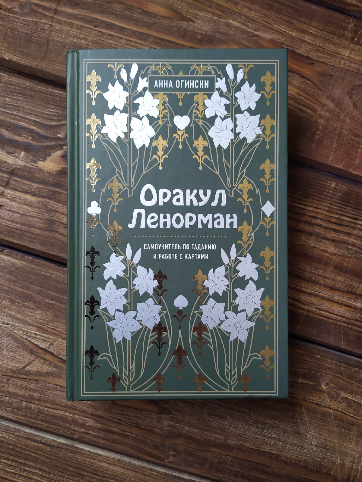 Анна Огински «Оракул Ленорман. Самоучитель по гаданию и предсказанию  будущего» — отзыв «отличная и по содержанию и по оформлению» от smokepaint