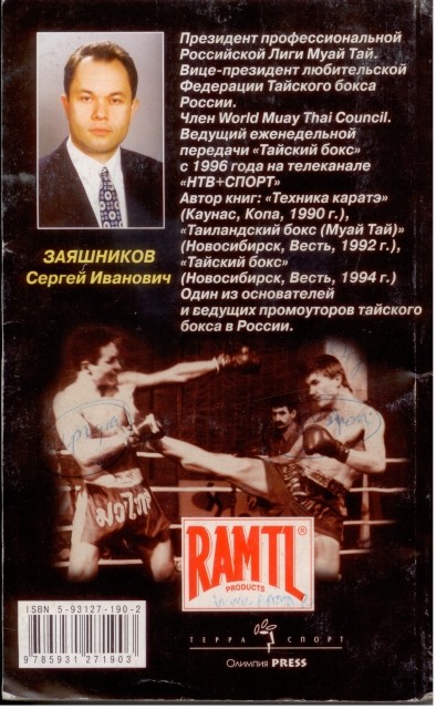 Обложка книги С.Заяшникова Тайский бокс, 2002. Бадин Павел.