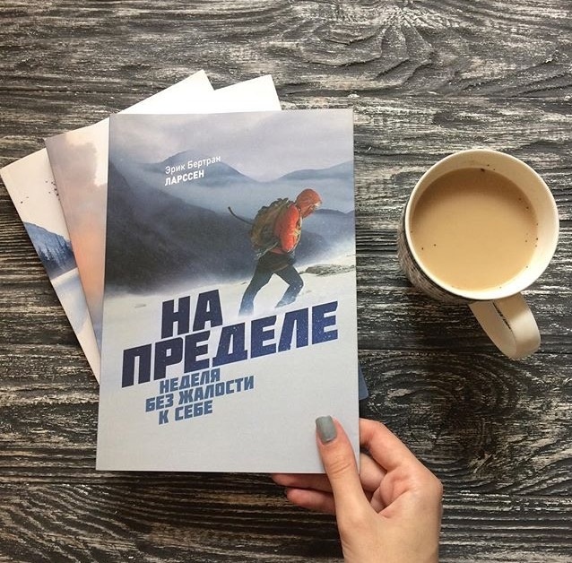 НА ПРЕДЕЛЕ НЕДЕЛЯ БЕЗ ЖАЛОСТИ К СЕБЕ ЭРИК БЕРТРАН ЛАРСЕН СКАЧАТЬ БЕСПЛАТНО НА ПРЕДЕЛЕ НЕДЕЛЯ БЕЗ ЖАЛОСТИ К СЕБЕ ЭРИК БЕРТРАН ЛАРСЕН СКАЧАТЬ БЕСПЛАТНО