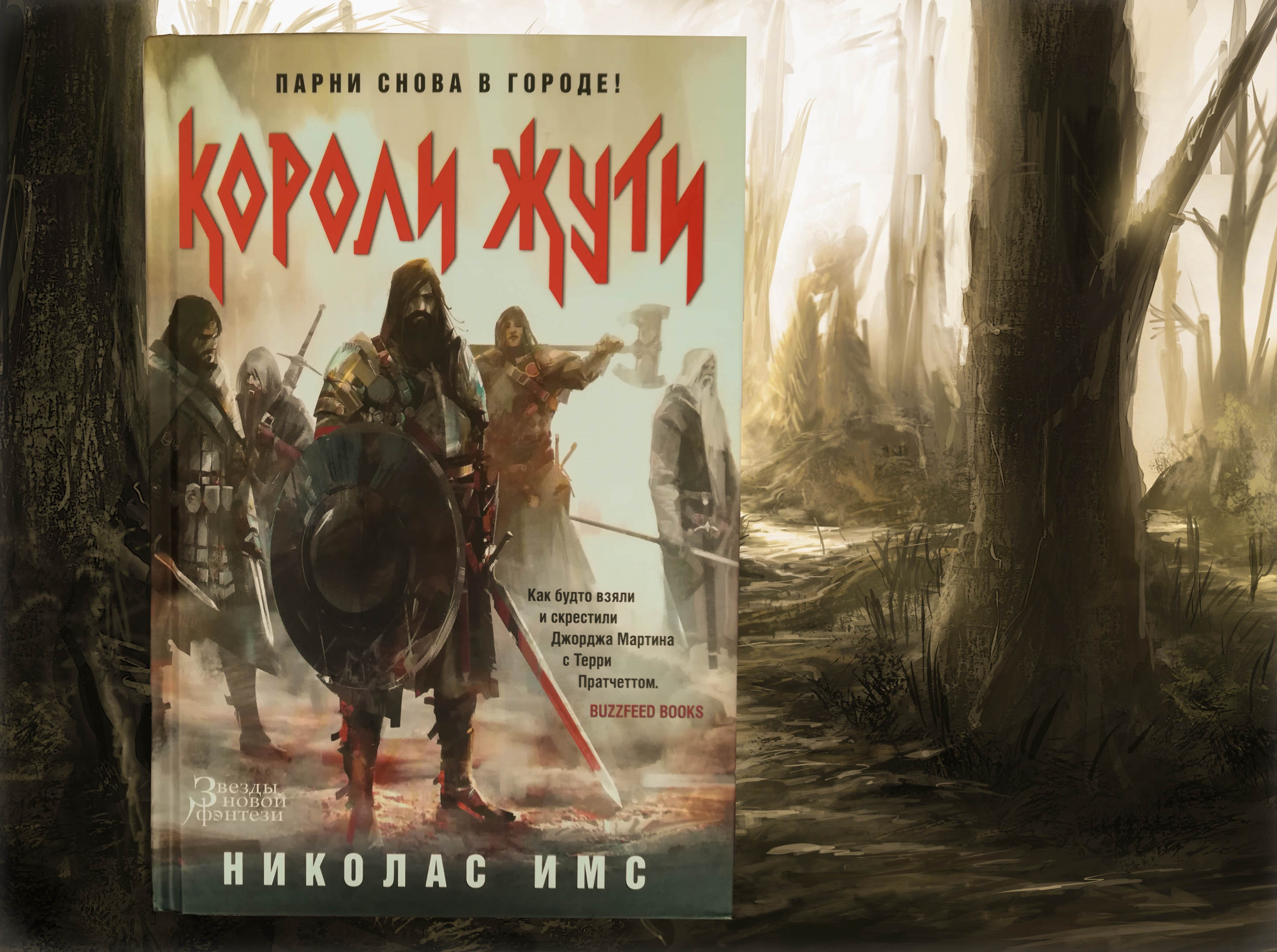 Короли Жути - Имс Николас - скачать книгу в fb2, epub, mobi, …