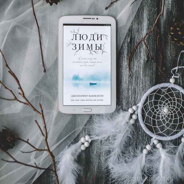 люди зимы макмахон. люди зимы макмахон. люди зимы макмахон. люди зимы обложка книги. люди зимы книга.