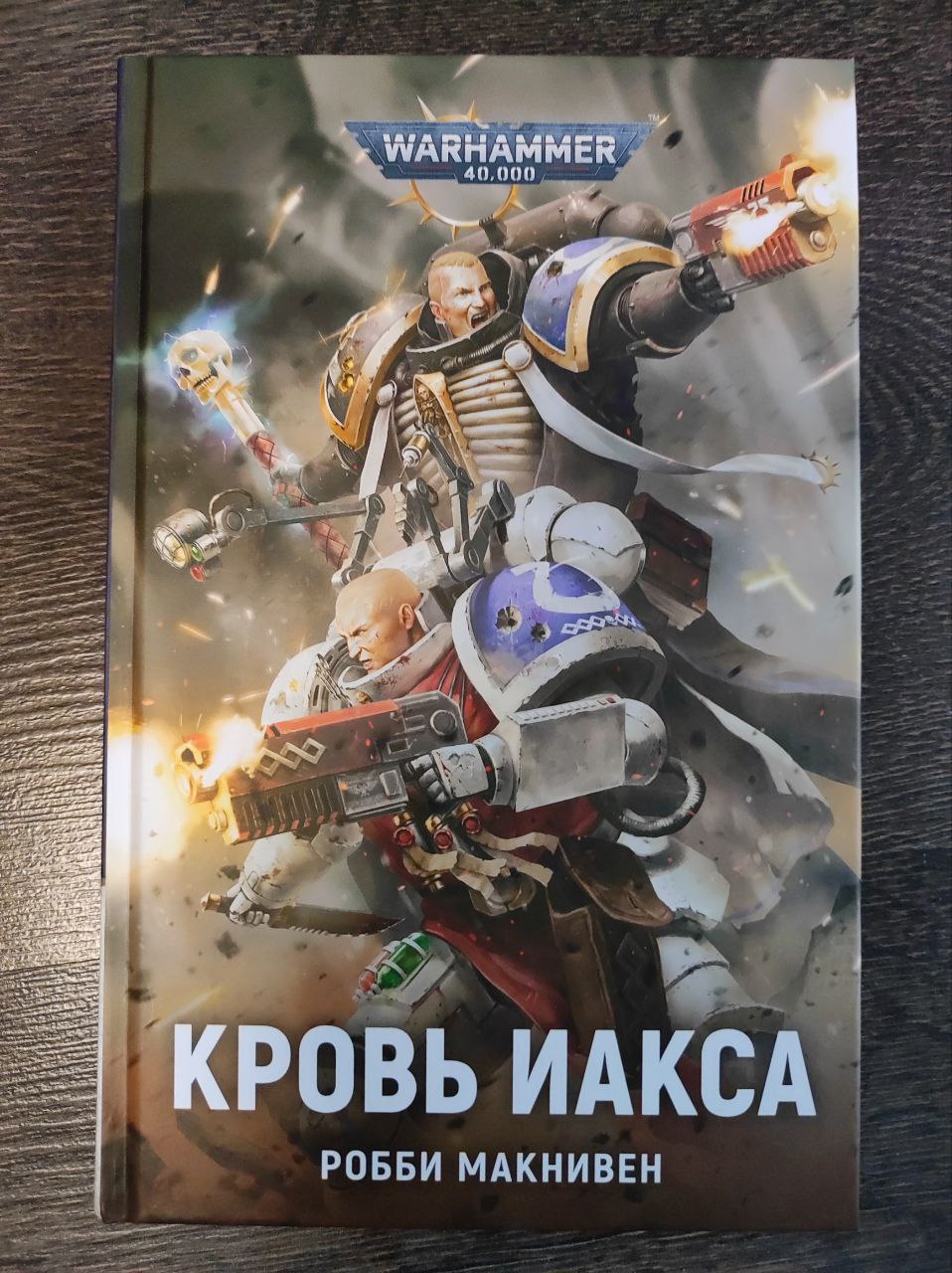 Кровь Иакса — Робби МакНивен | Livelib