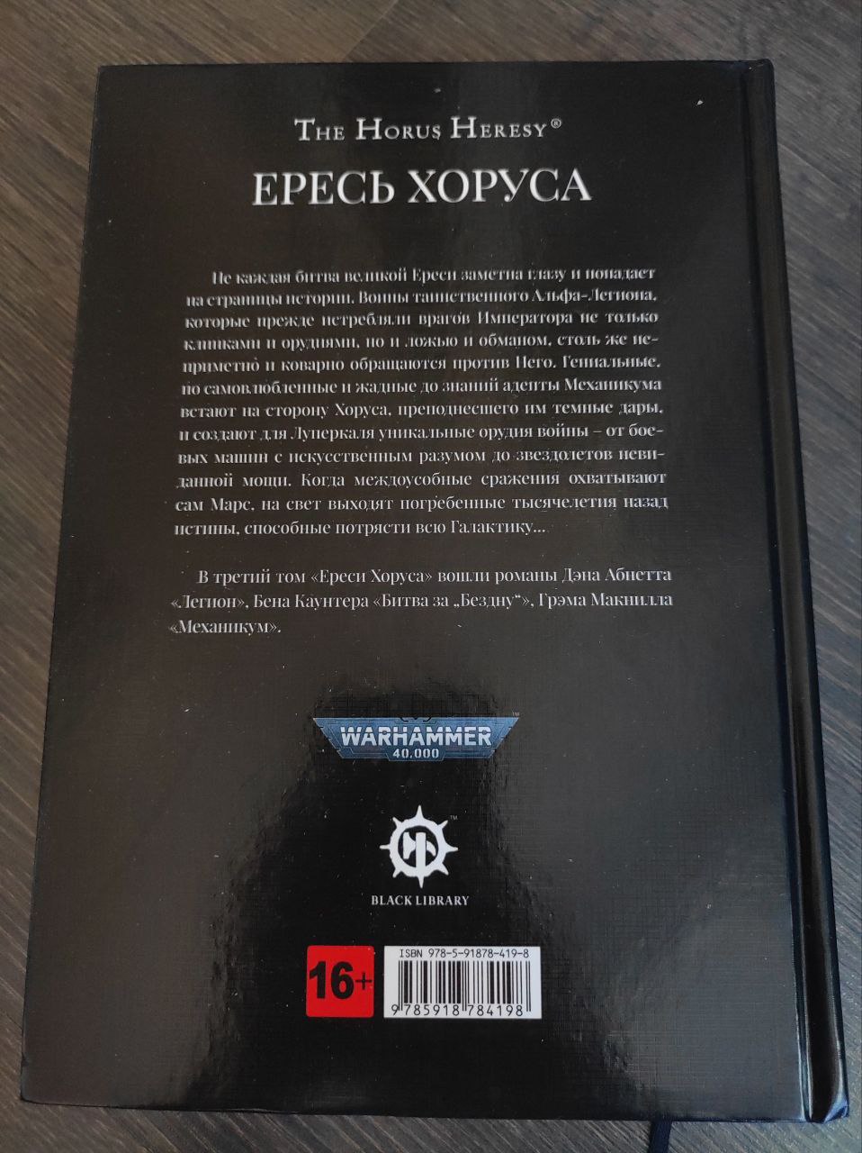 Ересь Хоруса. Книга III: Легион. Битва за "Бездну". Механикум  (сборник)» — отзыв «Годнота продолжается, восстание против Император  начинается» от tao309