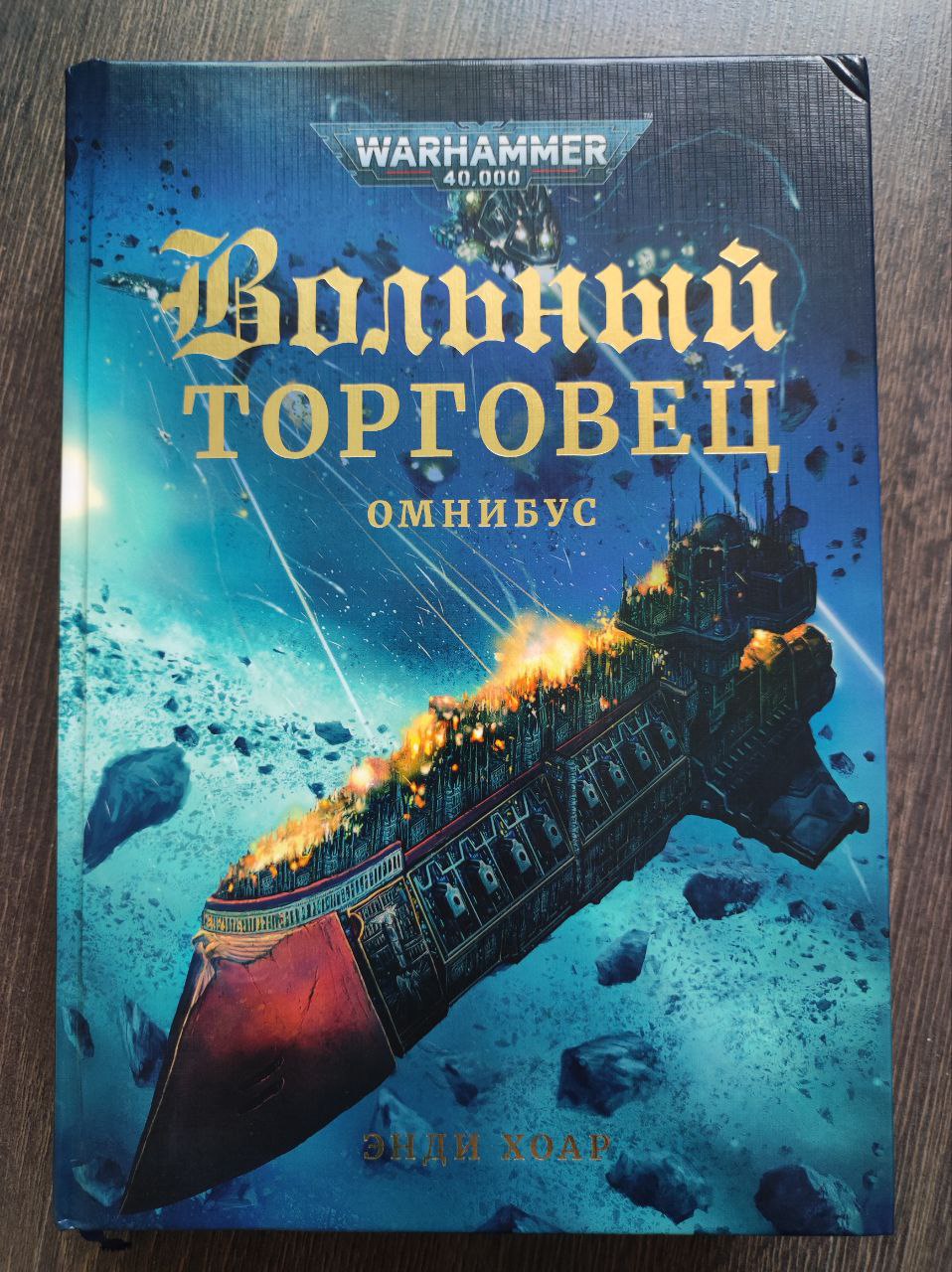 Отзывы о книге Энди Хоар Вольный торговец (сборник) | Livelib