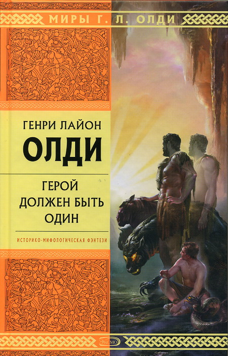Олди книги. Генри Лайон ОЛДИ Ахейский цикл. Генри Лайон ОЛДИ герой должен быть один. Герой должен быть один Генри Лайон. Герой должен быть один Генри Лайон ОЛДИ книга.
