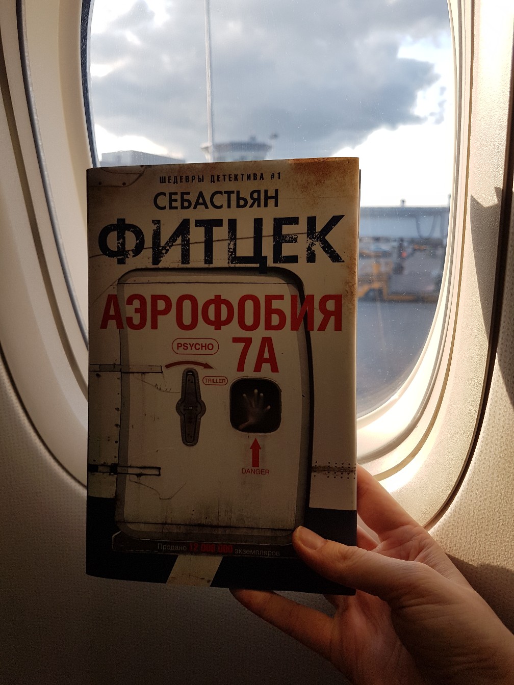 Фитцек терапия. Аэрофобия 7а Себастьян Фитцек книга. Фитцек аэрофобия. Аэрофобия книга Ершов.