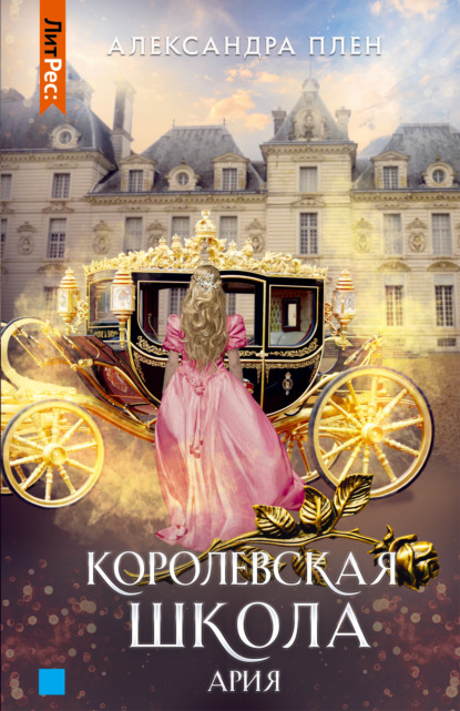 Цикл книг «Королевская школа» — 2 книги