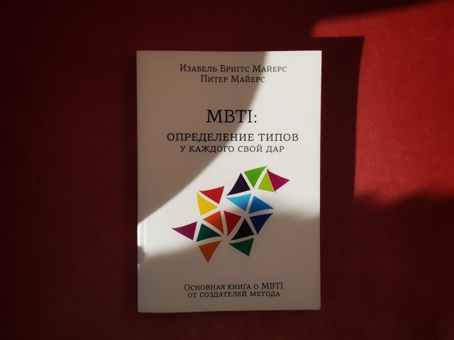 Изабель Бриггс Майерс, Питер Майерс, «MBTI: Определение типов. У каждого свой дар» (2014). Обложка книги