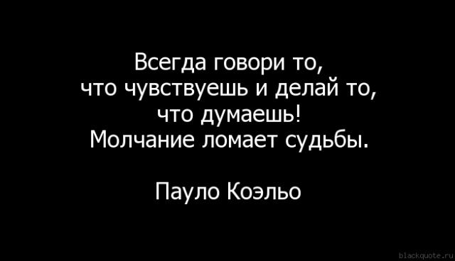 Всегда говори то, что чувствуешь и делай то, что… | finanskredits.ru — цитаты здесь.