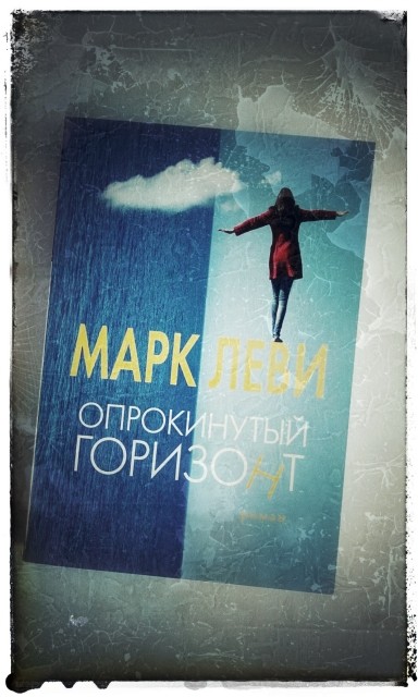 ЛЕВИ МАРК ОПРОКИНУТЫЙ ГОРИЗОНТ СКАЧАТЬ БЕСПЛАТНО ЛЕВИ МАРК ОПРОКИНУТЫЙ ГОРИЗОНТ СКАЧАТЬ БЕСПЛАТНО