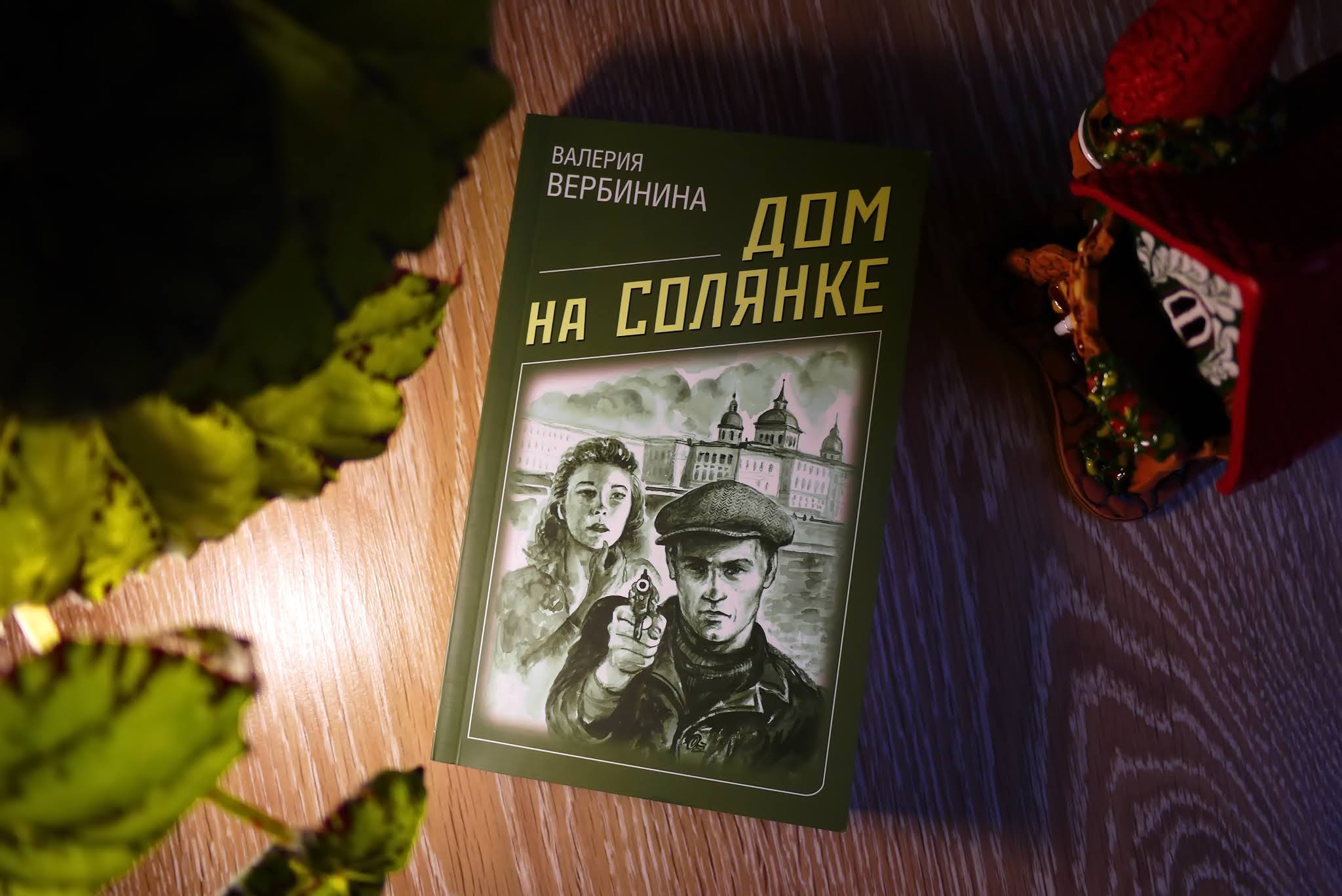 Книги валерии. Валерия Вербинина дом на Солянке. Вербинина в. 