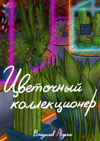 Цветочный коллекционер Цветочный коллекционер