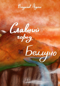 Славный город Беллуно Славный город Беллуно