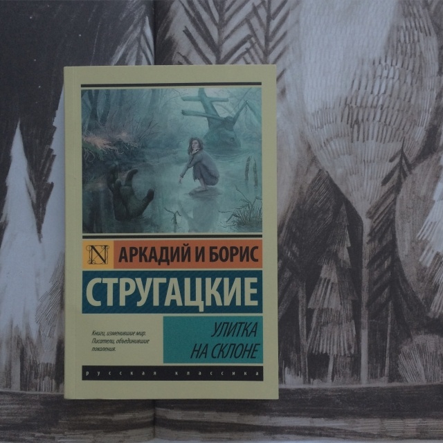 Братья стругацкие книги отзывы. Улитка на склоне братья Стругацкие. Улитка на склоне братья Стругацкие книга. Стругацкие улитка на склоне обложка. Стругацкие улитка на склоне издания.