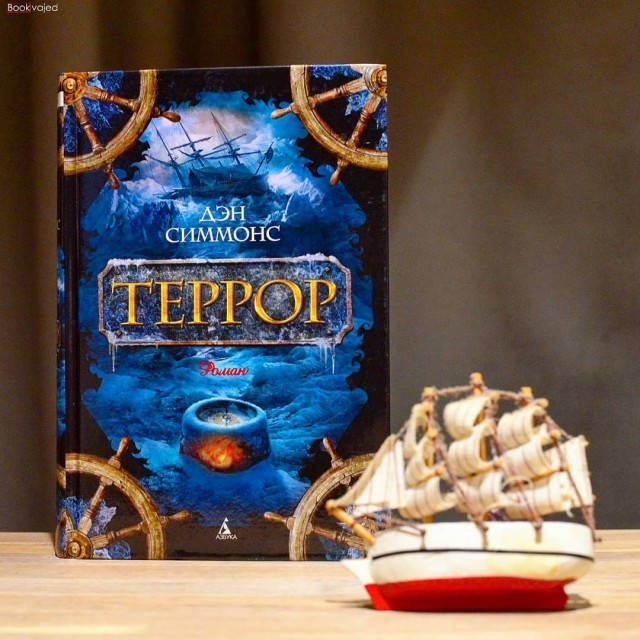 Дэн симмонс террор аудиокнига. Террор (д. Симмонс). Азбука террор книга. Террор Азбука Симмонс. Д К Симмонс.