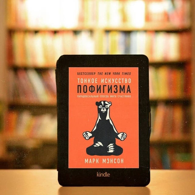 Пофигизм книга. Тонкое искусство пофигизма марка мэнсона. Марк мэнсон тонкое искусство пофигизма обложка. Книжка искусство пофигизма. Тонкое искусство пофигизма книга.