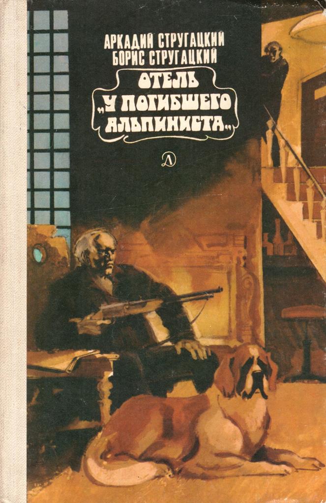 У погибшего альпиниста. Аркадий и Борис Стругацкие отель у погибшего альпиниста. Стругацкие отель у погибшего альпиниста обложка. Стругацкие отель у погибшего альпиниста книга. Братья Стругацкие отель у погибшего альпиниста.