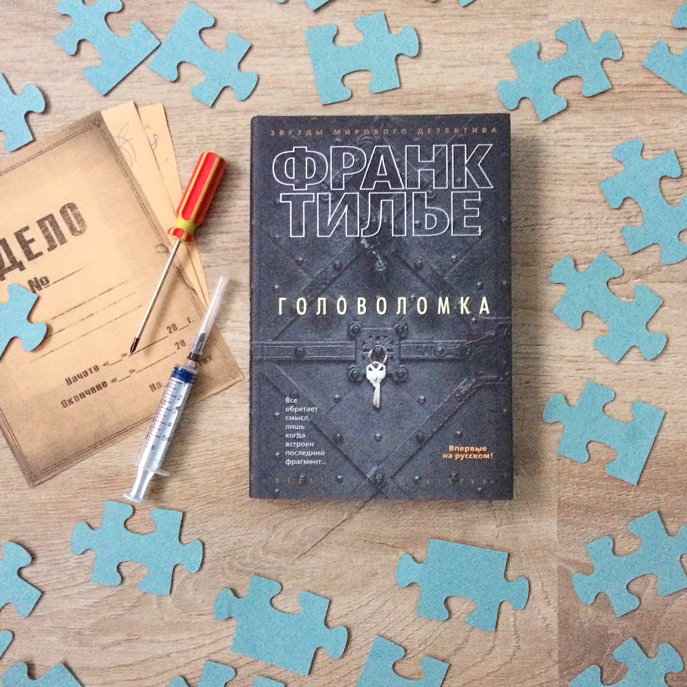 Тилье головоломка читать полностью. Тилье головоломка читать полностью