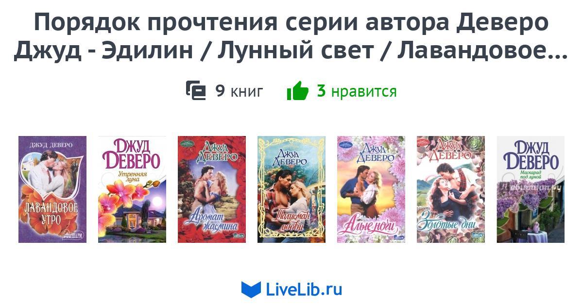 ДЖУД ДЕВЕРО ВСЕ КНИГИ ПО СЕРИЯМ СКАЧАТЬ БЕСПЛАТНО ДЖУД ДЕВЕРО ВСЕ КНИГИ ПО СЕРИЯМ СКАЧАТЬ БЕСПЛАТНО