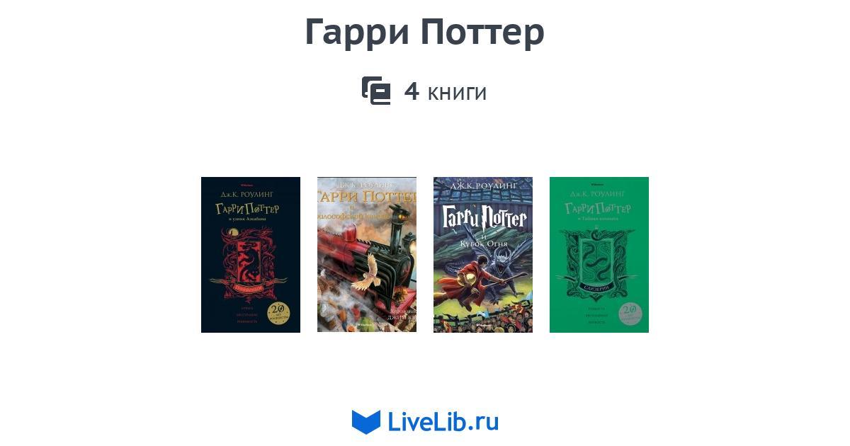 Гарри Поттер — 4 книги