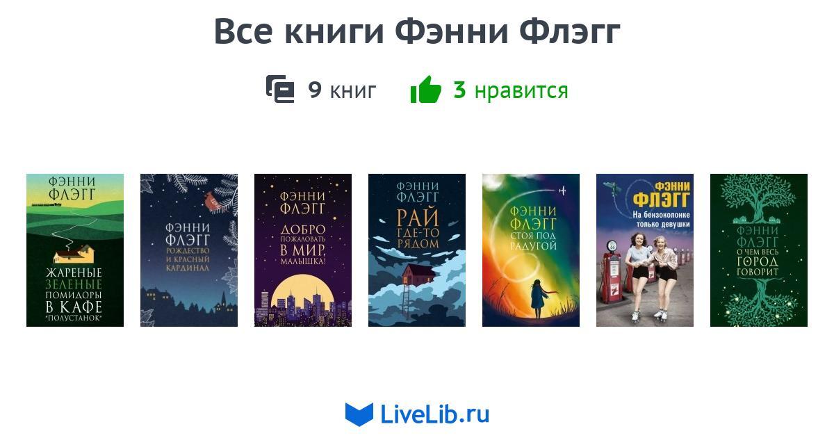 добро пожаловать в мир малышка фэнни флэгг. флэгг фэнни коллаж. фэнни флэгг книги по порядку. жареные зеленые помидоры в кафе полустанок. добро пожаловать в мир фэнни флэгг.