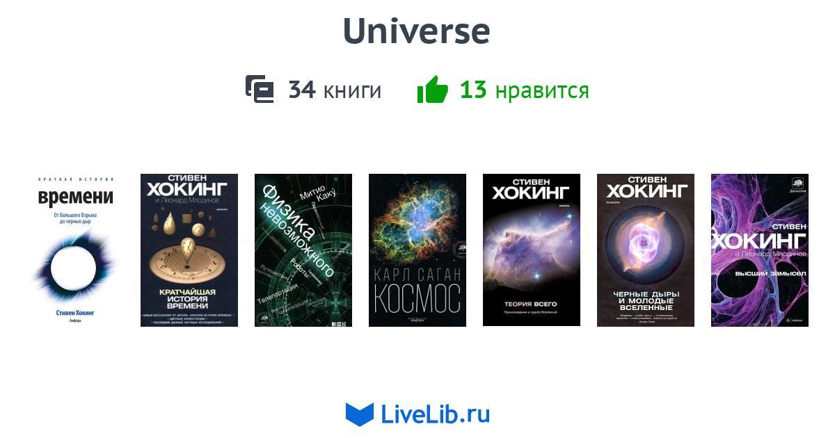 Вселенная книга читать. Книга Universe. Бесконечная Вселенная книга. Моя Вселенная книга. Книга Вселенная Калейдоскоп знаний.