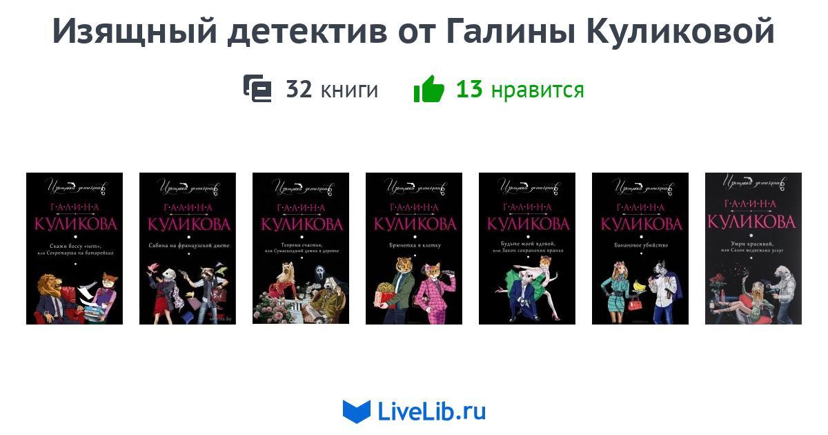 СБОРНИК КНИГ ГАЛИНЫ КУЛИКОВОЙ СКАЧАТЬ БЕСПЛАТНО СБОРНИК КНИГ ГАЛИНЫ КУЛИКОВОЙ СКАЧАТЬ БЕСПЛАТНО