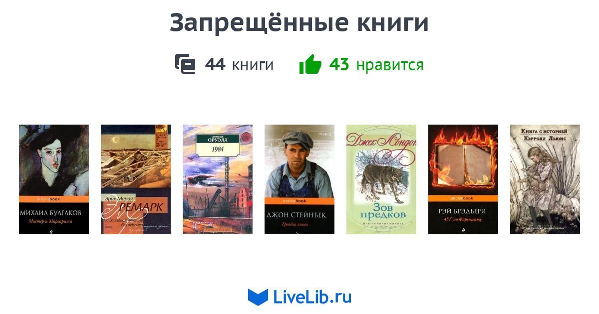 Книга без запрета. Запрещенные книги. Запрещённые книги в России список. Список запрещенных книг. Запрещенные книги в СССР.