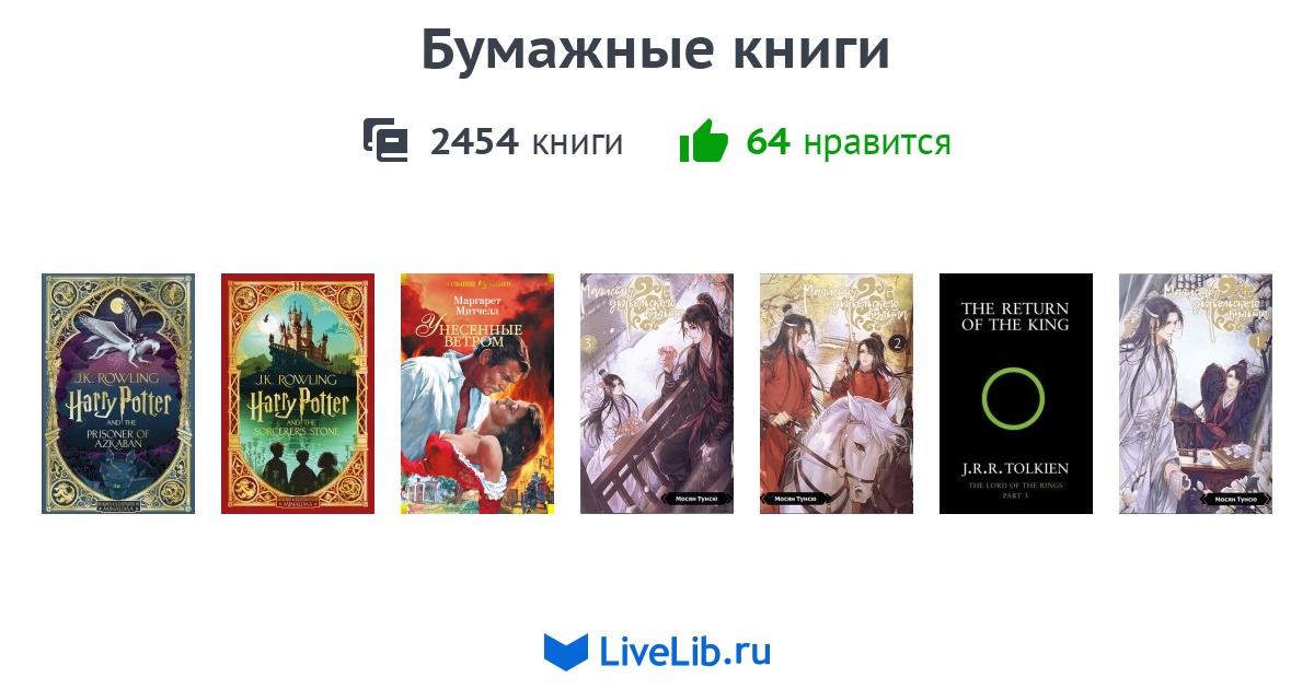 Бумажные книги — 2406 книг | Читать лучшие подборки на Livelib