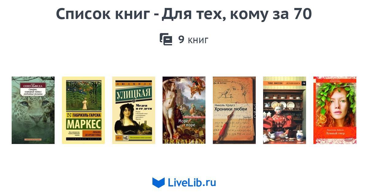 Список книг - Для тех, кому за 70 — 9 книг