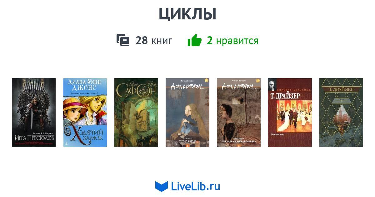 Книги циклы авторов