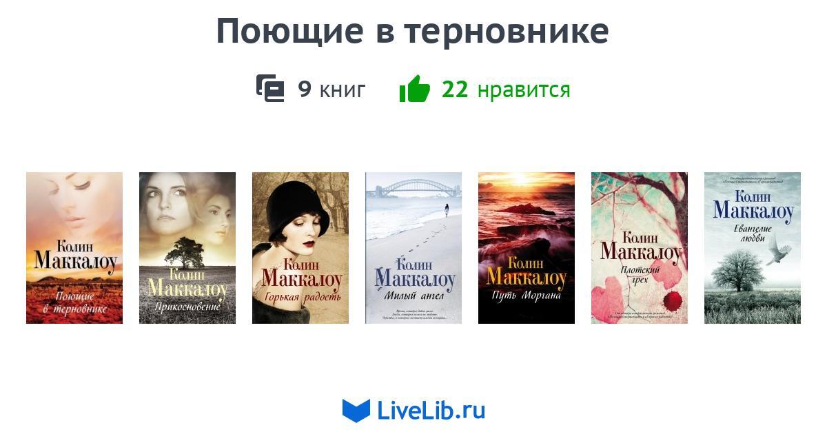 Слушать книгу поющие в терновнике