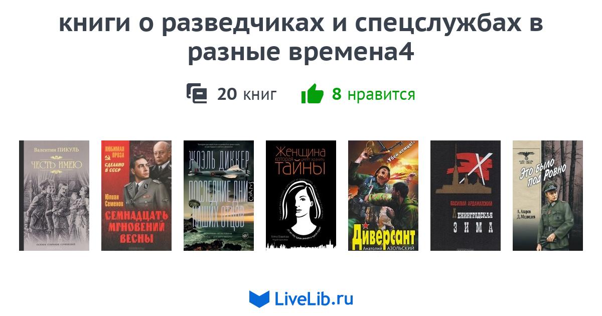 книги о разведчиках и спецслужбах в разные времена4 — 20 книг | Читать ...