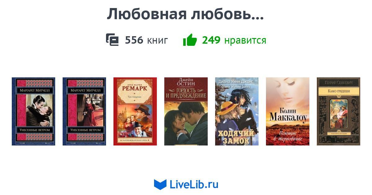 Любовная любовь книга