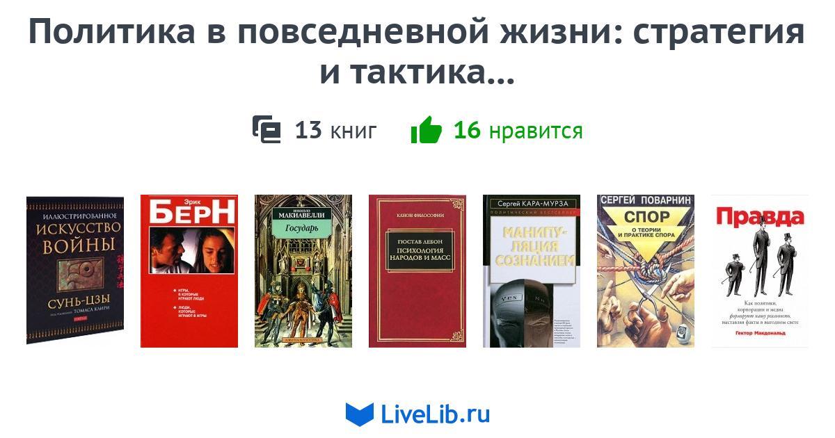 Человек и политика книга. Политика книга. Книги о тактике и стратегии. Книги современных политиков. Учебник стратегия жизни.