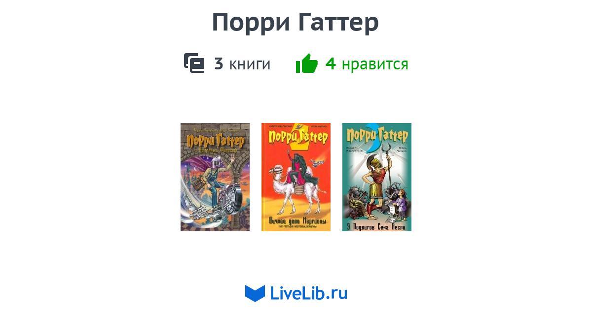 Порри гаттер фото