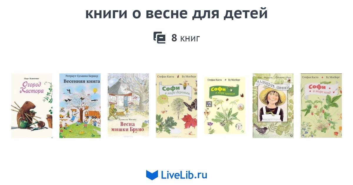 книги о весне для детей — 8 книг