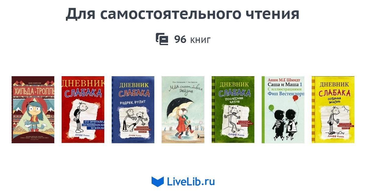 Для самостоятельного чтения — 96 книг